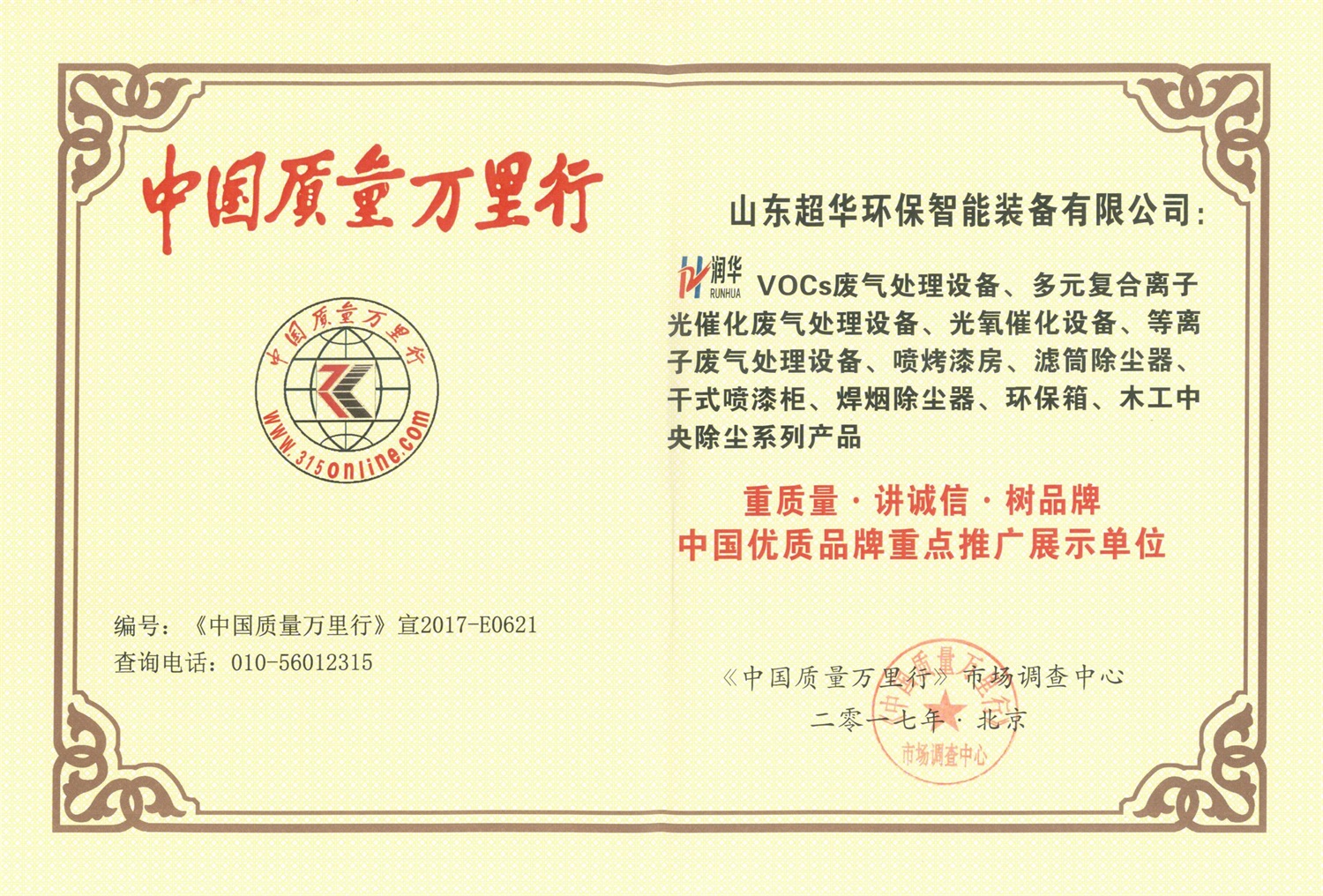 中國質重萬里行