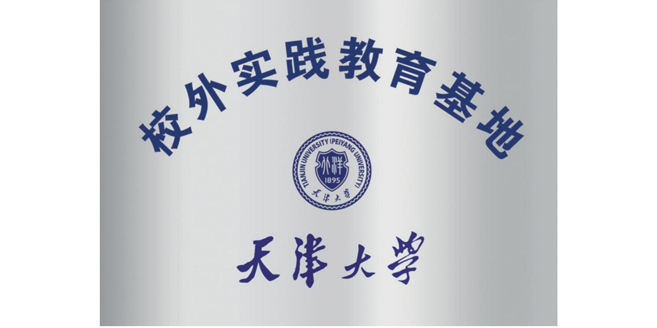 天津大學校外實踐教育基地