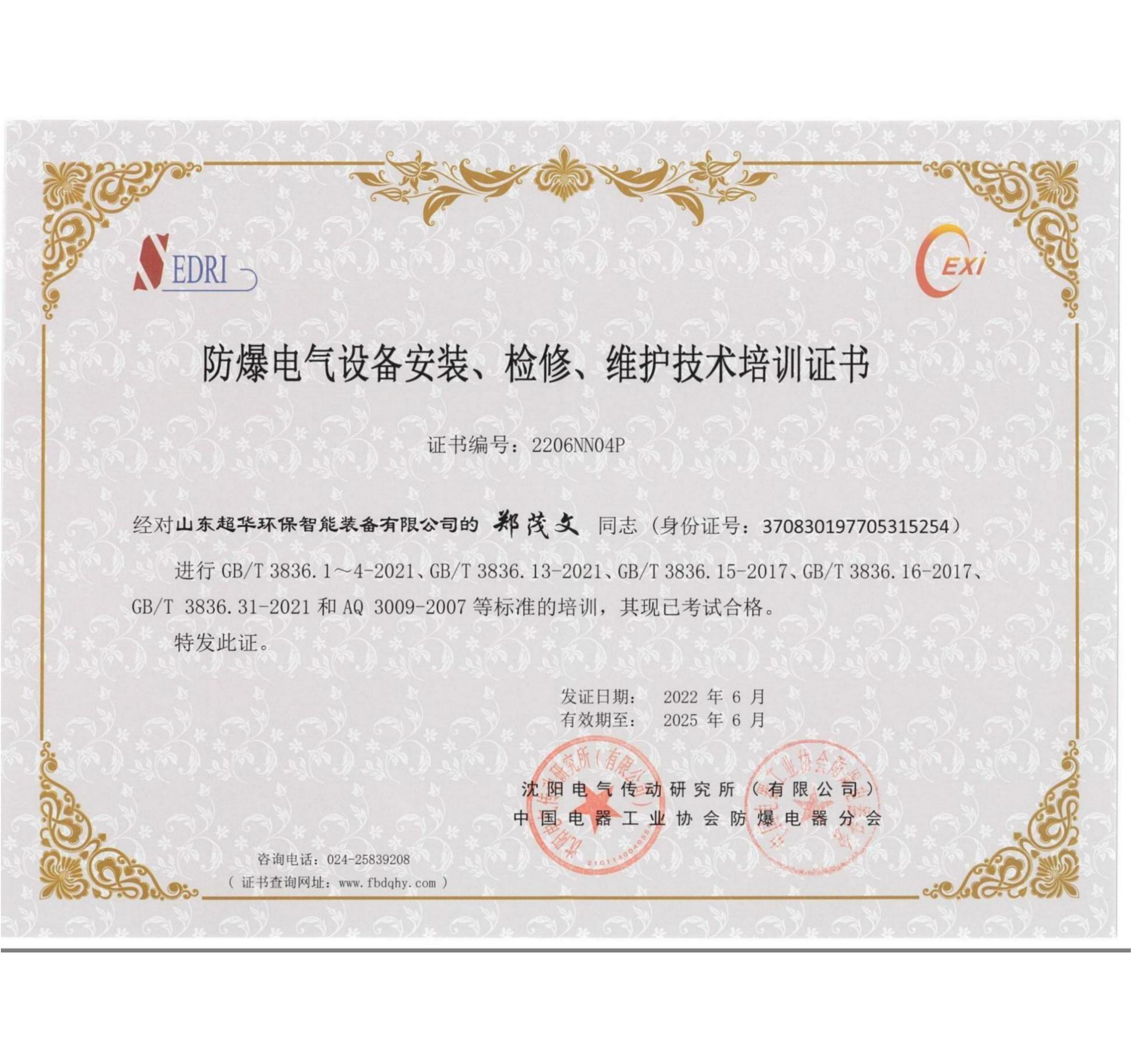 防爆電氣設備安裝、維修、維護技術培訓證書2