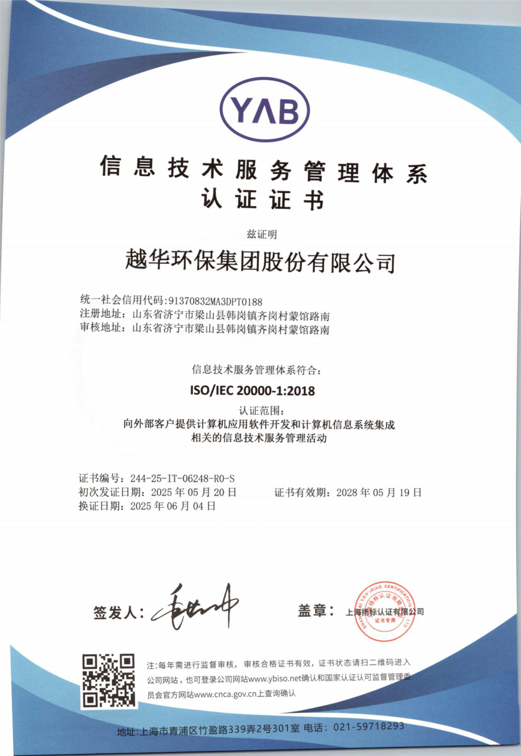 信息技術服務管理體系認證證書