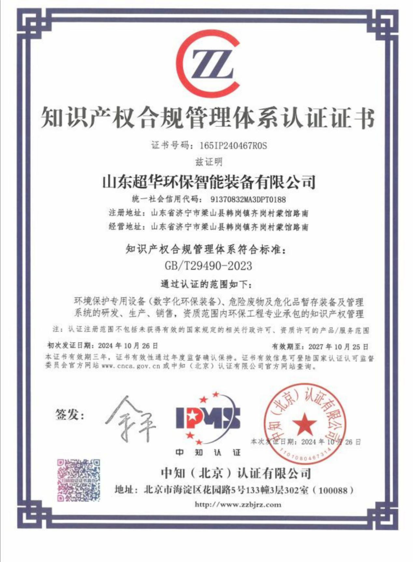 知識產(chǎn)權(quán)合規(guī)管理體系認證證書 知識產(chǎn)權(quán)合規(guī)管理體系認證證書