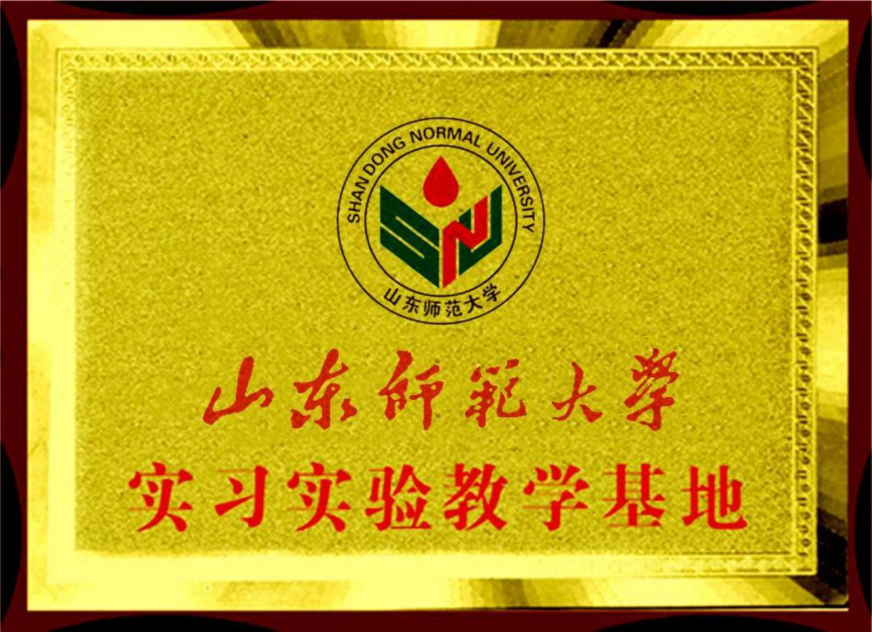 山東師范大學實習實驗教學基地