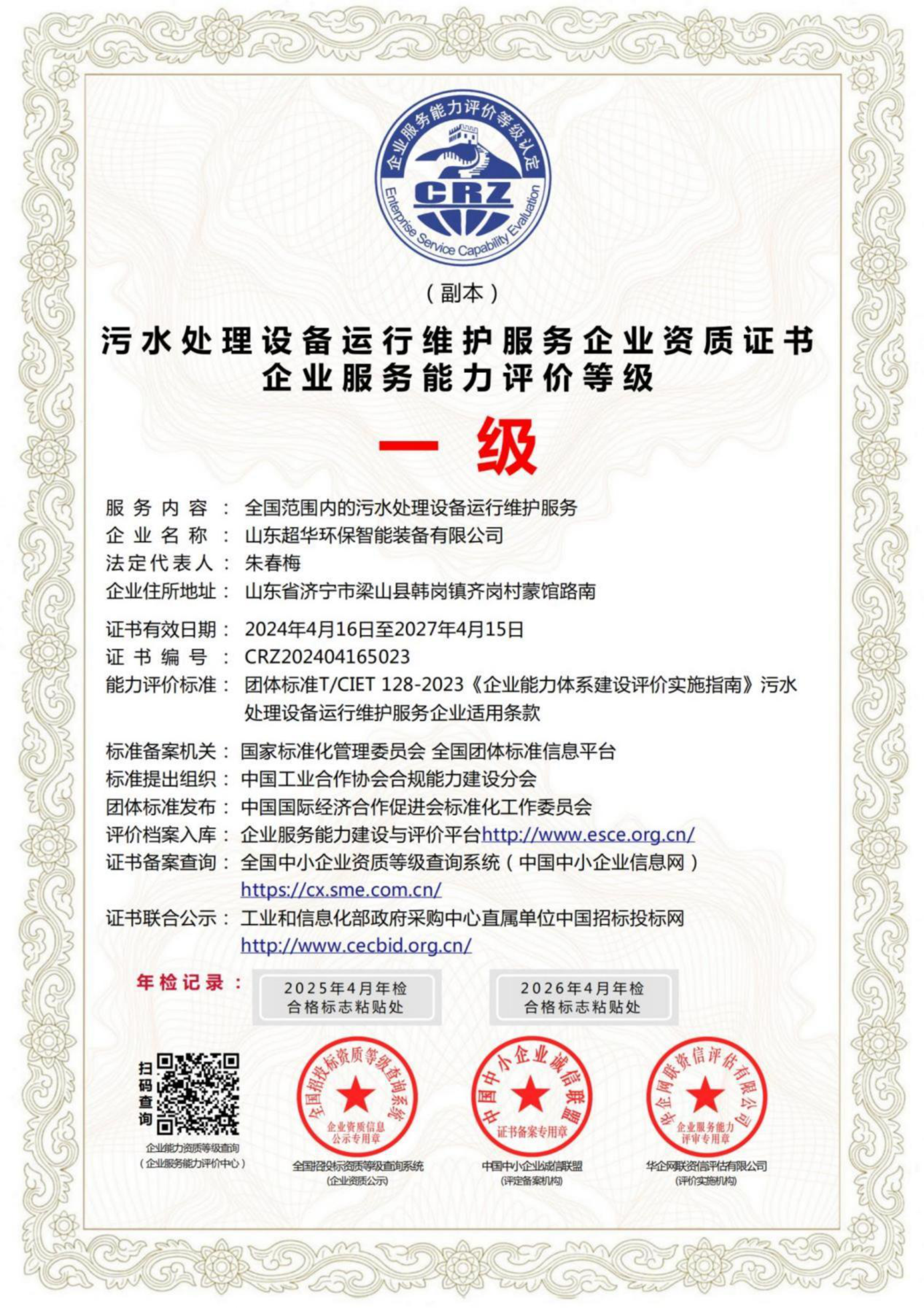 污水處理設(shè)備運(yùn)行維護(hù)服務(wù)企業(yè)資質(zhì)證書企業(yè)服務(wù)能力評價等級一級 污水處理設(shè)備運(yùn)行維護(hù)服務(wù)企業(yè)資質(zhì)證書企業(yè)服務(wù)能力評價等級一級