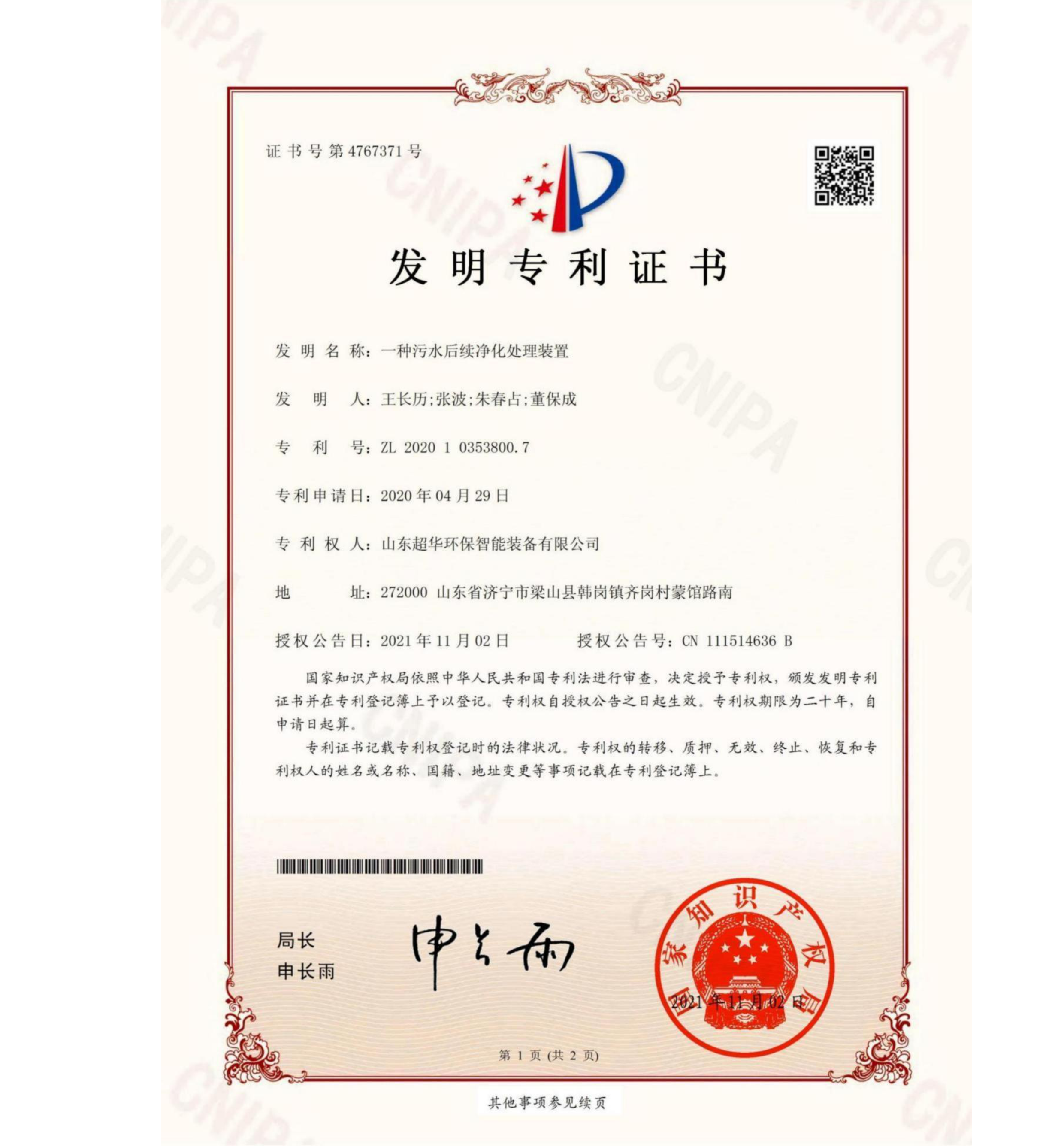 發明專利-一種污水后續凈化處理裝置