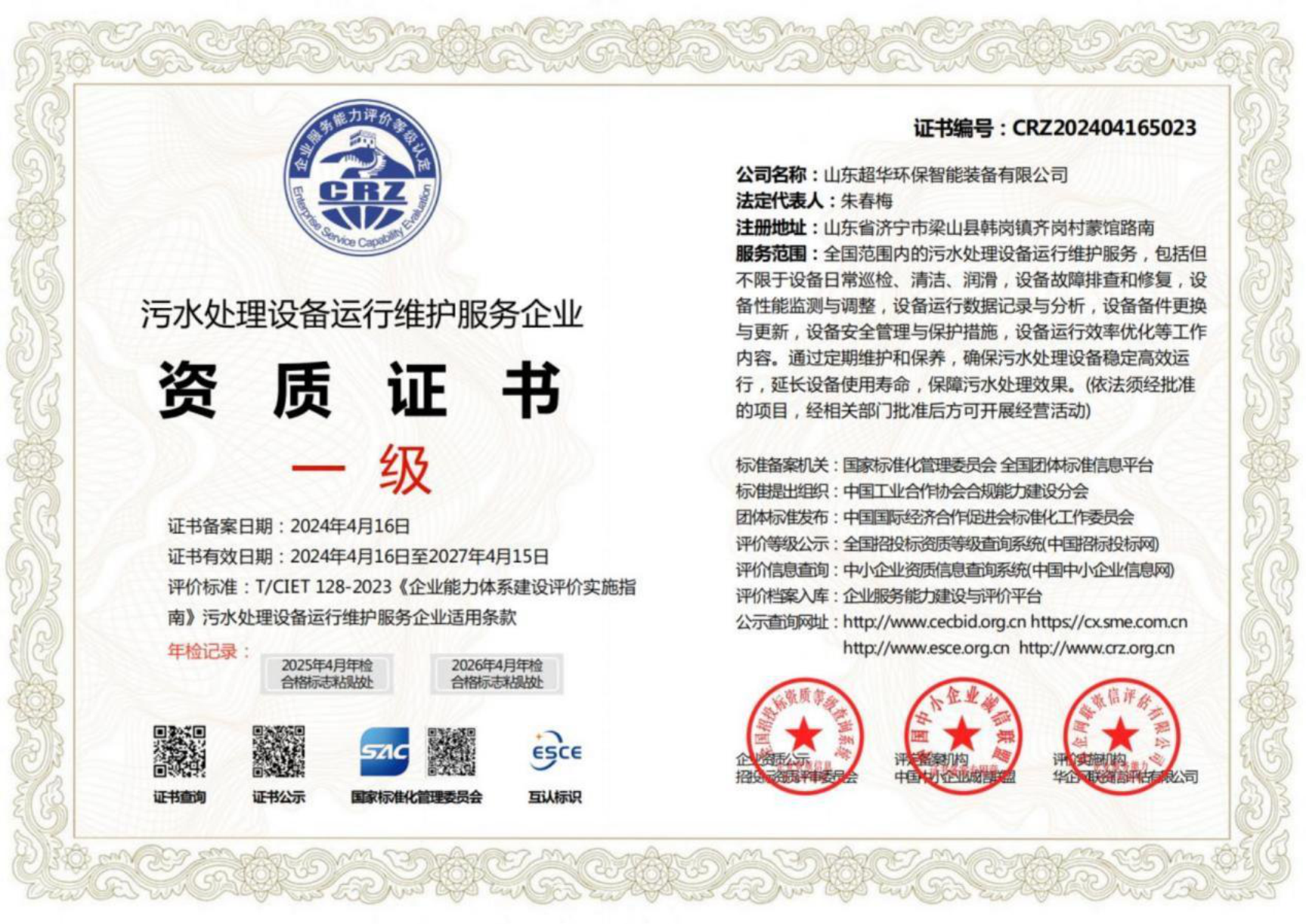 污水處理設(shè)備運(yùn)行維護(hù)服務(wù)企業(yè)資質(zhì)證書一級1 污水處理設(shè)備運(yùn)行維護(hù)服務(wù)企業(yè)資質(zhì)證書一級1